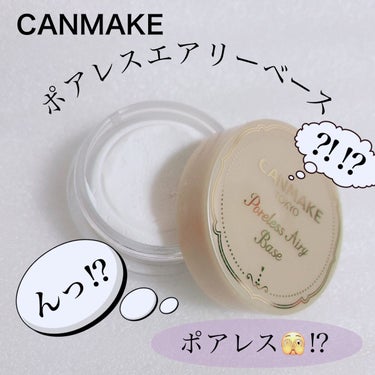 キャンメイク ポアレスエアリーベースのクチコミ「【CANMAKE ポアレスエアリーベース】
☑️¥770
ずっと気になりつつ購入まで至らなかっ.....」（1枚目）