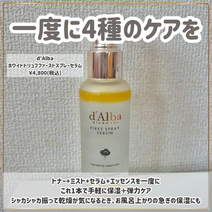 ダルバ ホワイトトリュフファーストスプレーセラム/ダルバ/ミスト状化粧水を使ったクチコミ(2枚目)