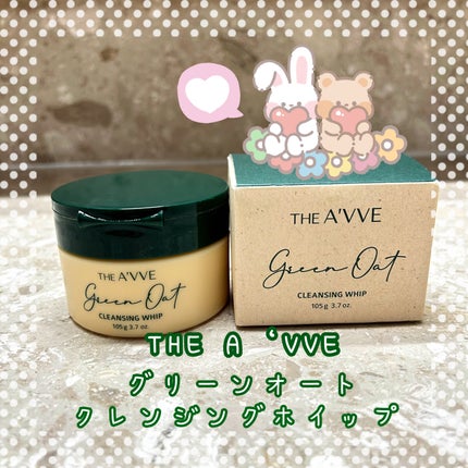 グリーンオートクレンジングホイップ/THE A'VVE/その他洗顔料を使ったクチコミ(1枚目)