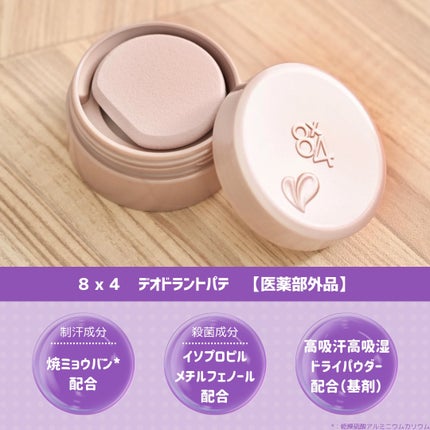 8x4 デオドラントパテ【医薬部外品】/8x4/デオドラント・制汗剤を使ったクチコミ(2枚目)