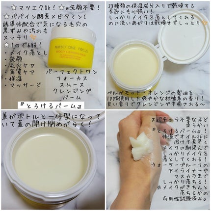 スムースクレンジングバーム/PERFECT ONE FOCUS/クレンジングバームを使ったクチコミ(2枚目)