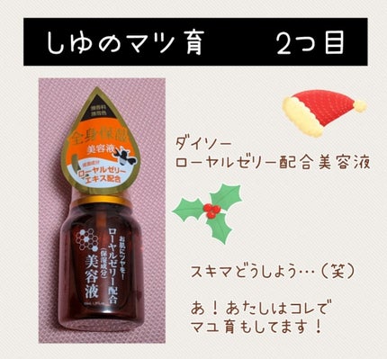 ローヤルゼリー配合 栄養ローション/DAISO/美容液を使ったクチコミ(1枚目)