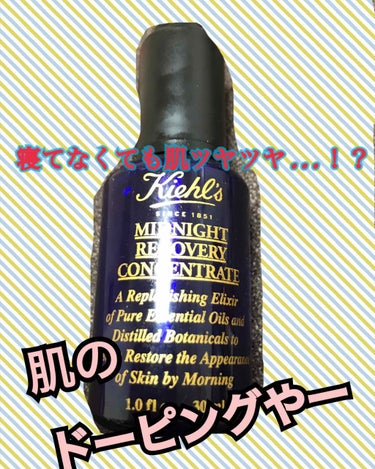 キールズ ミッドナイトボタニカル コンセントレート/Kiehl's/フェイスオイルを使ったクチコミ（1枚目）