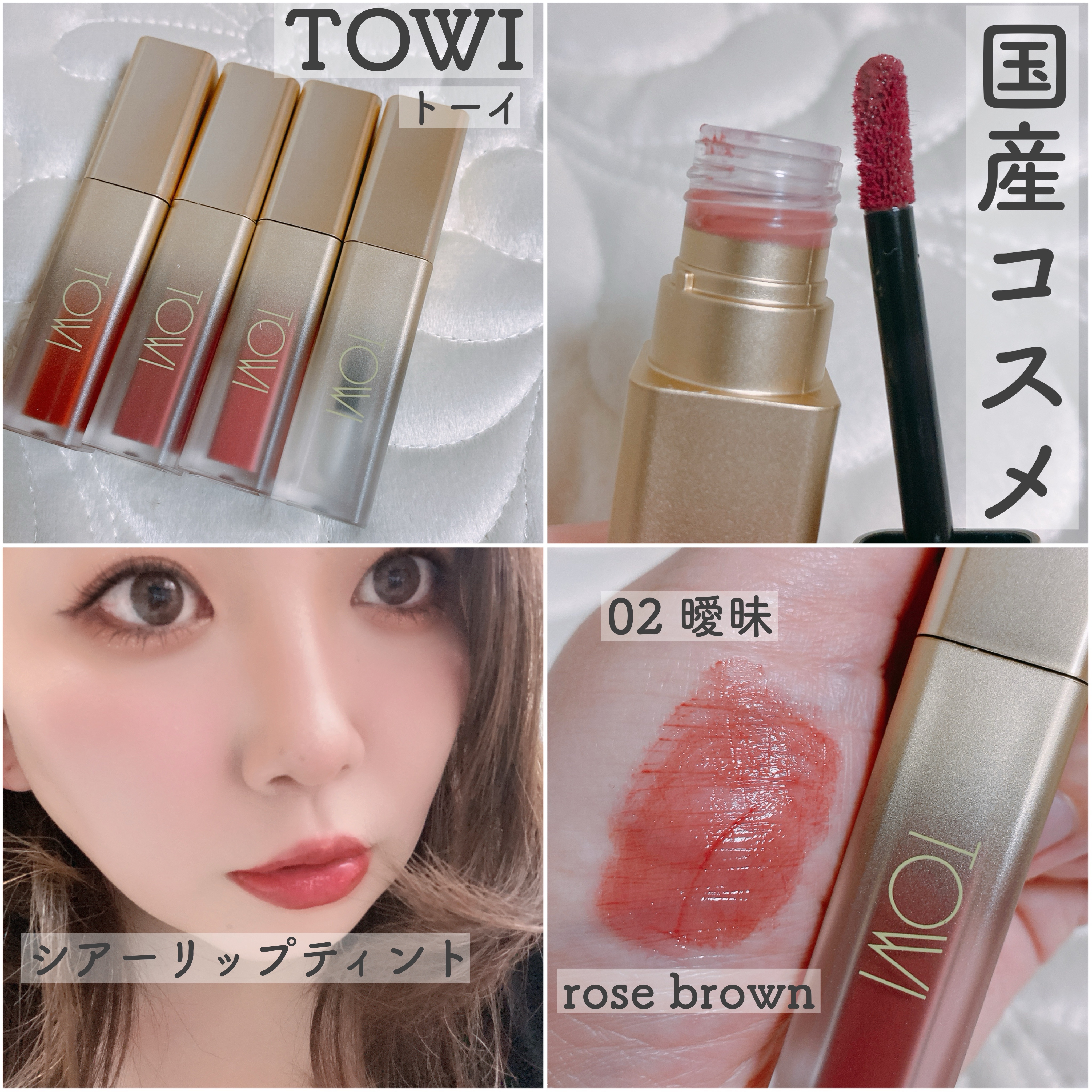 シアーリップティント/TOWI/リップティントを使ったクチコミ（2枚目）