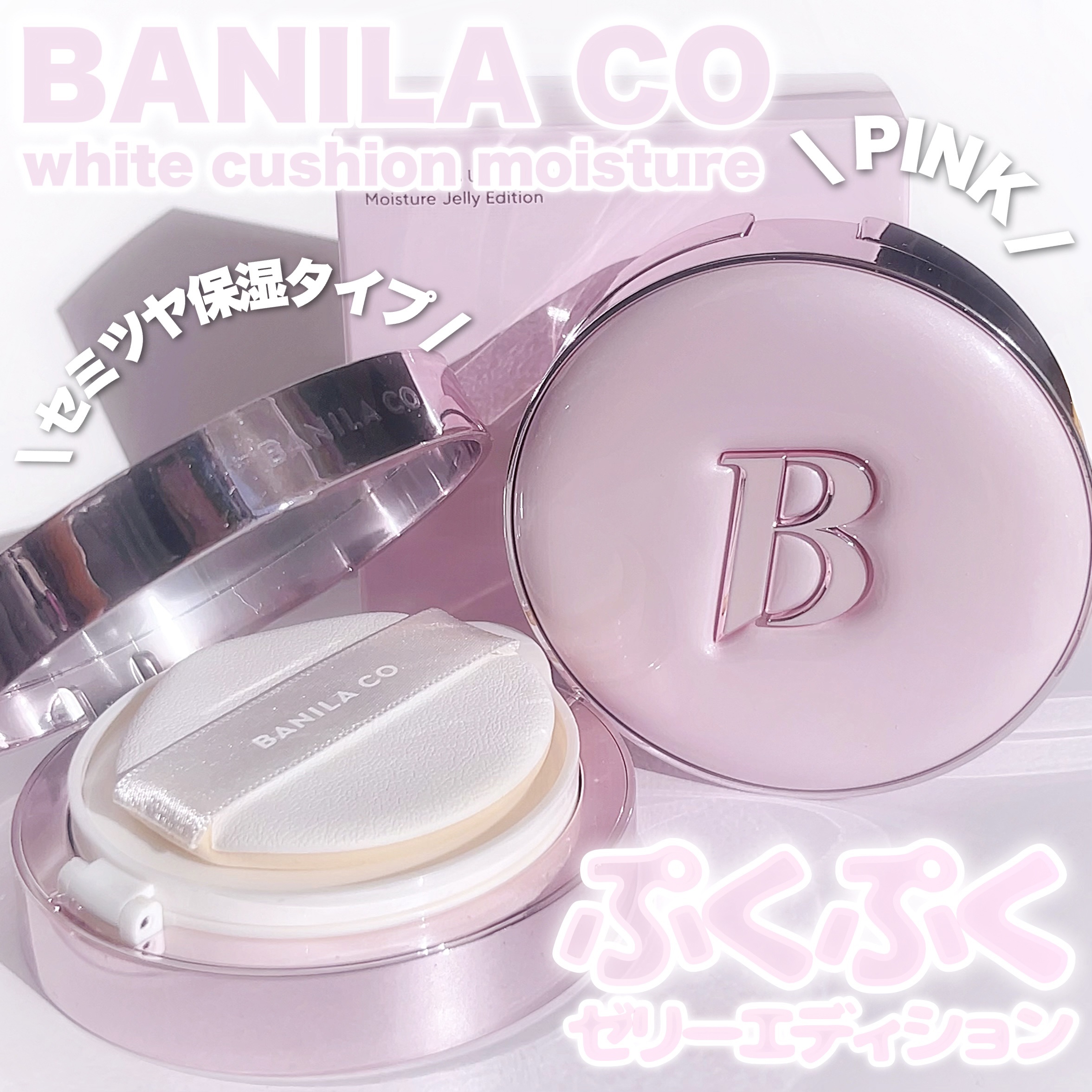 カバーリシャス アルティメット ホワイトクッション モイスチャー 19 ライト＜ゼリーエディション　ピンク＞/BANILA CO/クッションファンデーションを使ったクチコミ（1枚目）