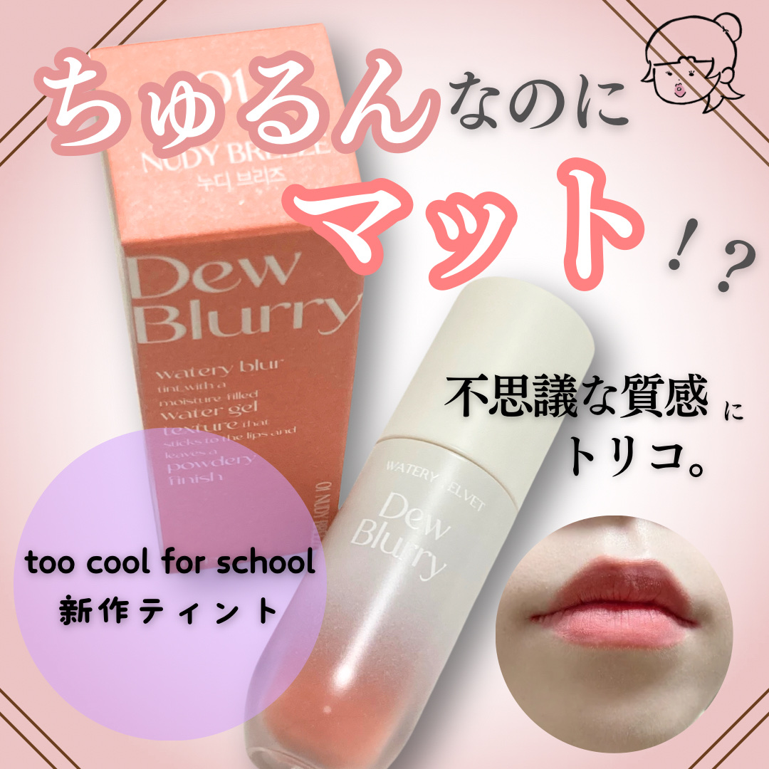 デュブラリーティント/too cool for school/リップティントを使ったクチコミ（1枚目）