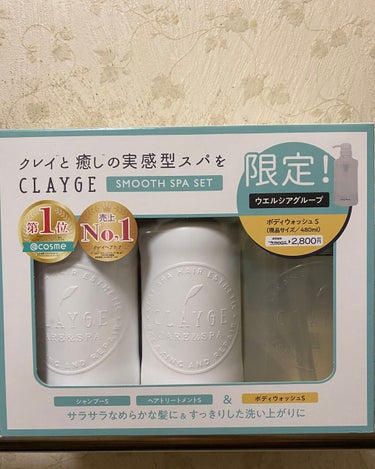 CLAYGEシャンプー／トリートメント ＳNを今回購入しました。
ずっーと買ってみた買ったのですが値段が高くなかなか手が出せませんでした。
ウエルシアで限定セットで売っていたので今回購入しました。
シャ