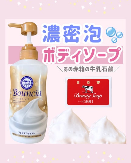 バウンシア ボディソープ プレミアムモイスト<しっとりタイプ>/Bouncia/ボディソープを使ったクチコミ(1枚目)