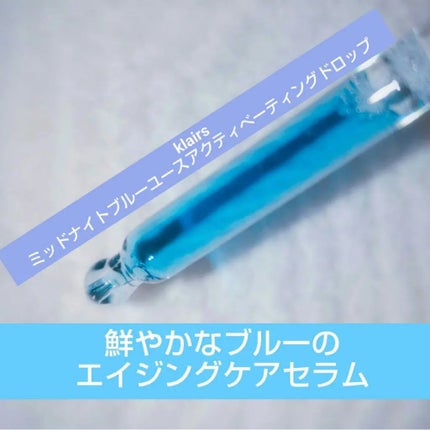 ミッドナイトブルーユースアクティベーティングドロップ(20ml)/Klairs/美容液を使ったクチコミ(1枚目)