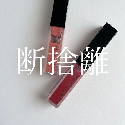 アディクション ザ マット リップ リキッド/ADDICTION/口紅を使ったクチコミ(1枚目)