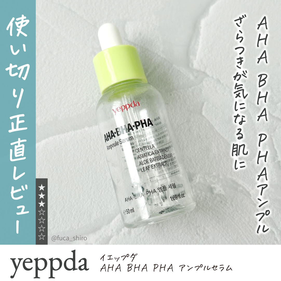 AHA・BHA・PHA アンプルセラム/yeppda/美容液を使ったクチコミ（1枚目）