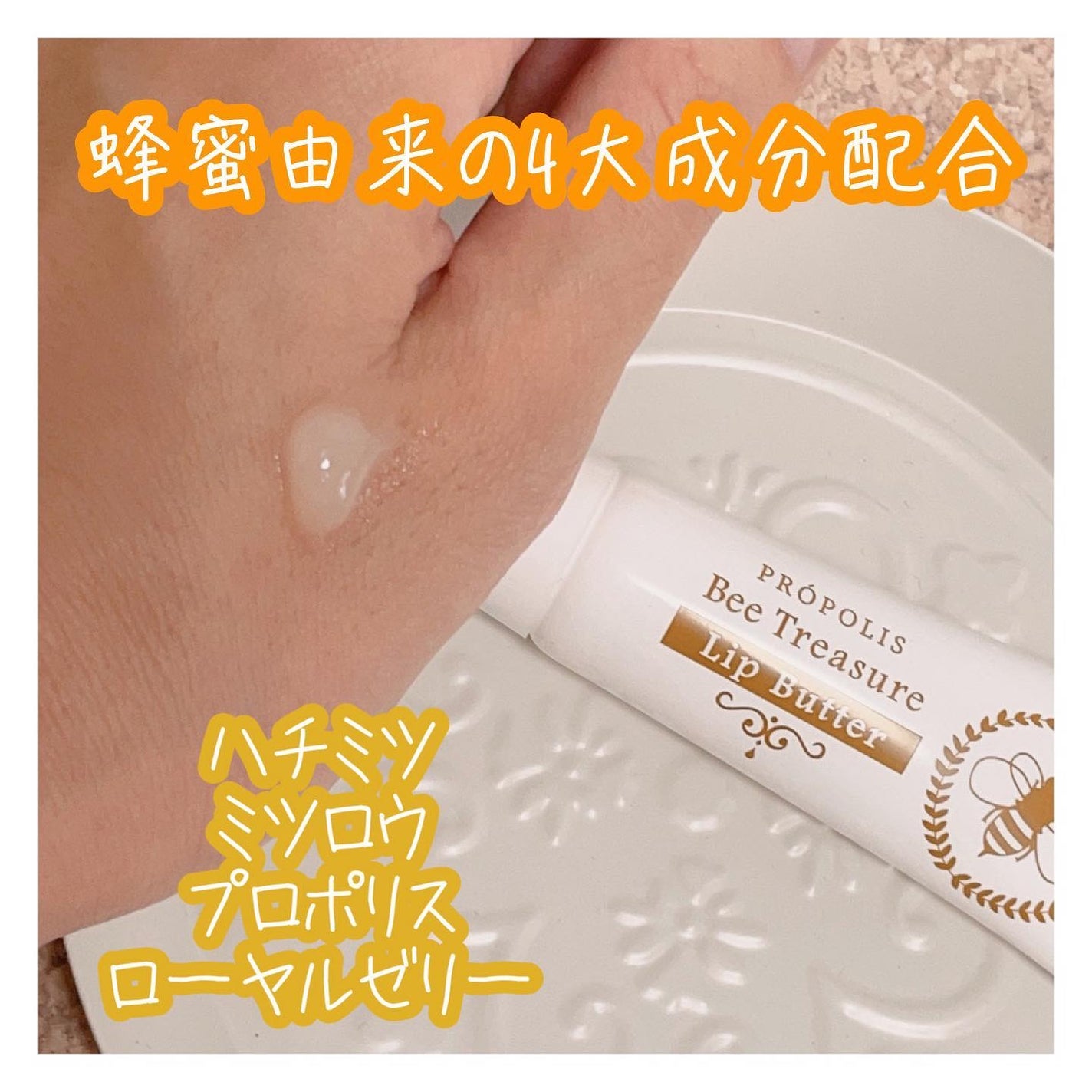 リップバター~Lip Butter~/Bee Treasure/リップクリームを使ったクチコミ(2枚目)