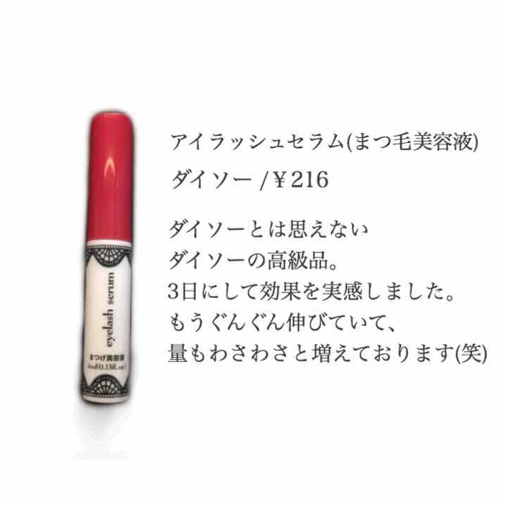 アイラッシュセラム〈まつげ美容液〉/DAISO/美容液を使ったクチコミ(3枚目)