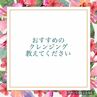 こんばんは、透明感くれくれババアことすみです🌙

今日は皆さんに質問なんですけど、

最近ずっと、次に買うクレンジングに
悩んでいて、、、💦

一人じゃ決めきれないので、
皆さんのおすすめのクレンジング