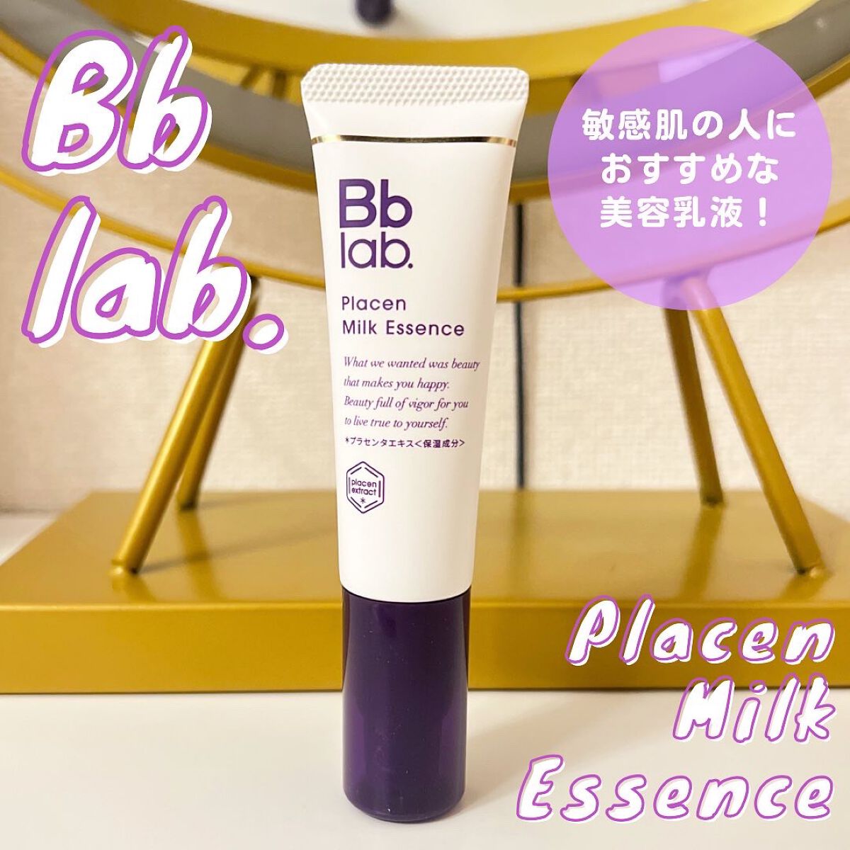 プラセンミルクエッセンス/Bb lab./美容液を使ったクチコミ（1枚目）
