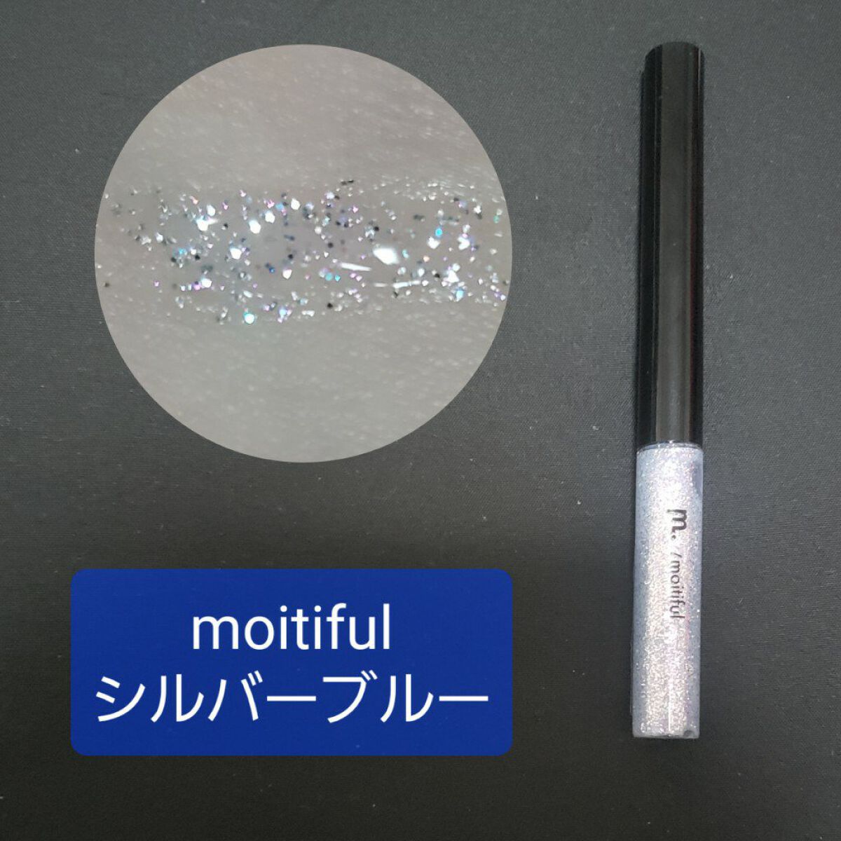 グリッターライナー(MFLリキッドアイシャドウ)/DAISO/ジェルアイライナーを使ったクチコミ(2枚目)