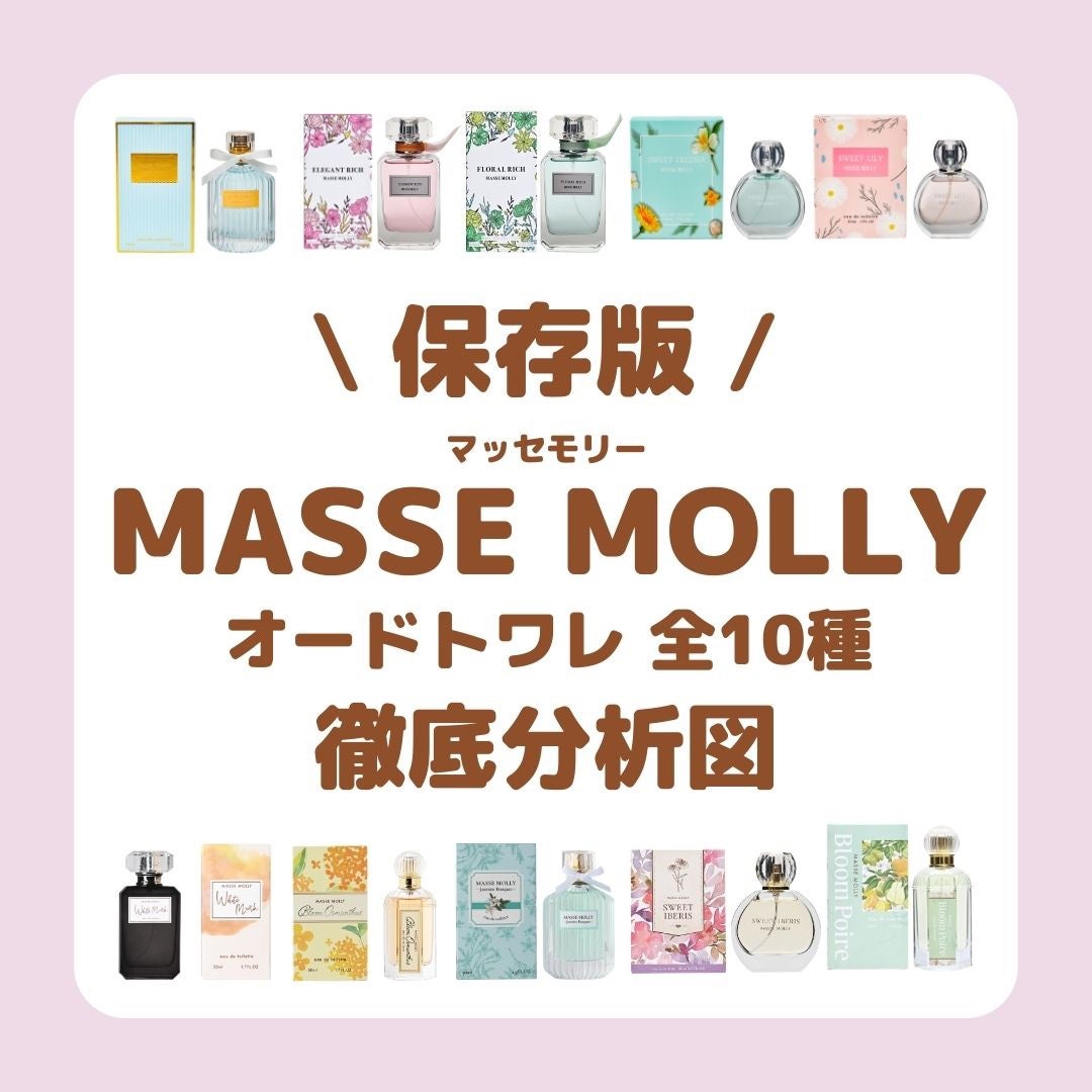 株式会社コスメステーション【公式】 on LIPS 「香りが増えてきて、どれにしようか迷っている方必見👀✨MASSE..」(1枚目)