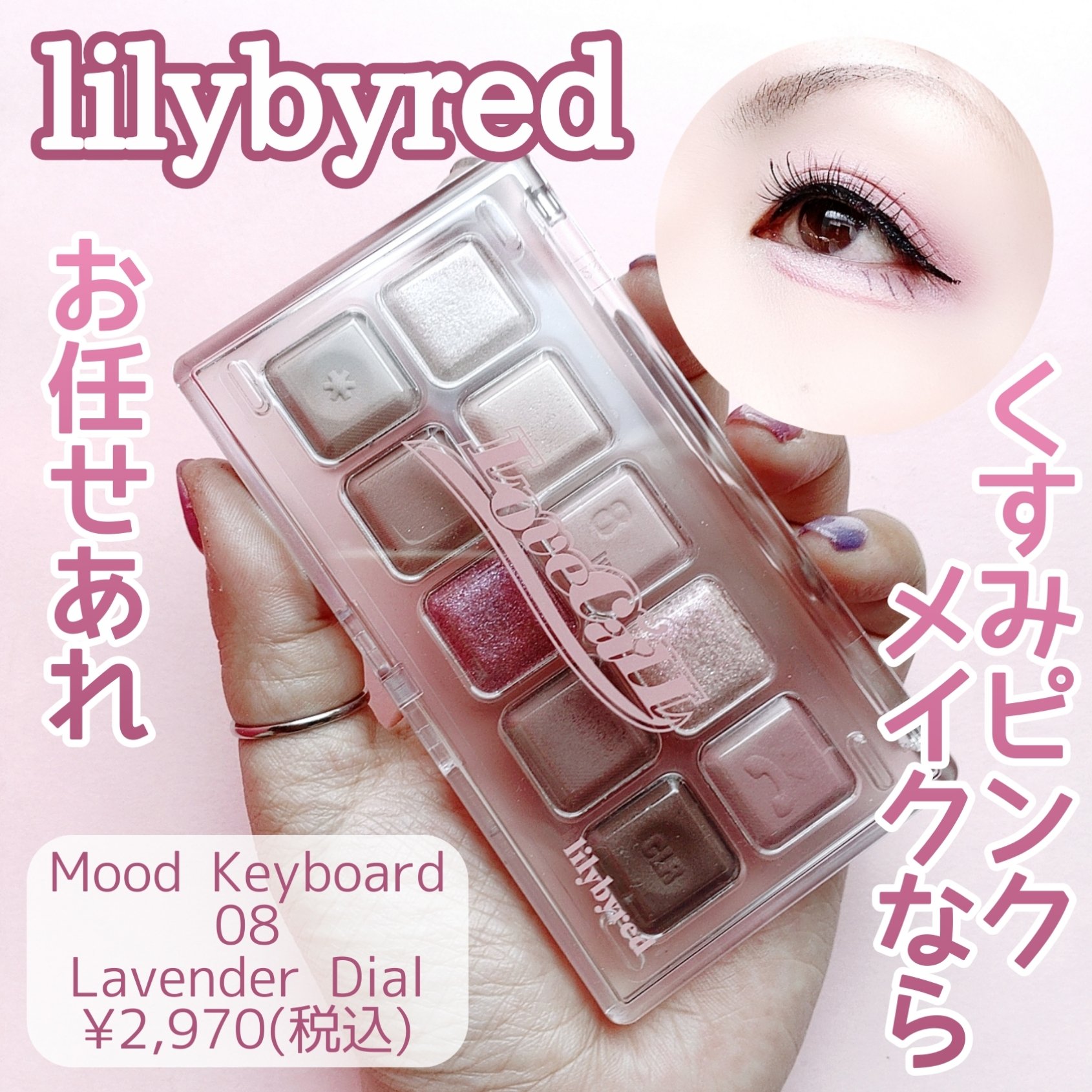 ムードキーボード 08 ラベンダーダイヤル l(Lavender Dial)/lilybyred/アイシャドウパレットを使ったクチコミ（1枚目）