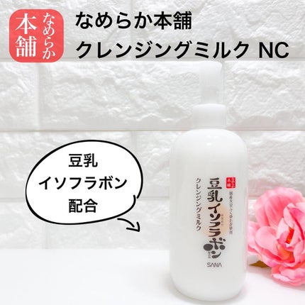 クレンジングミルク NC/なめらか本舗/ミルククレンジングを使ったクチコミ(1枚目)