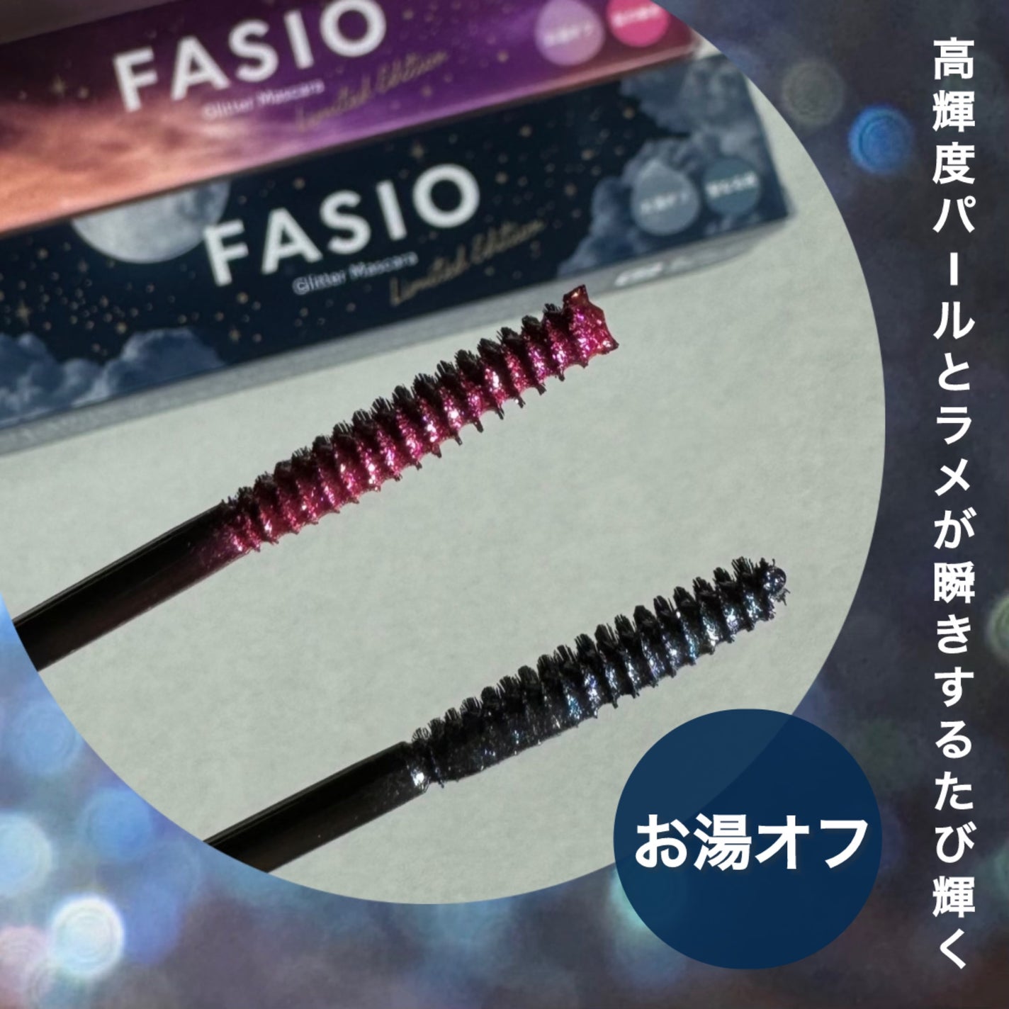 星空マスカラ /FASIO/マスカラを使ったクチコミ(2枚目)