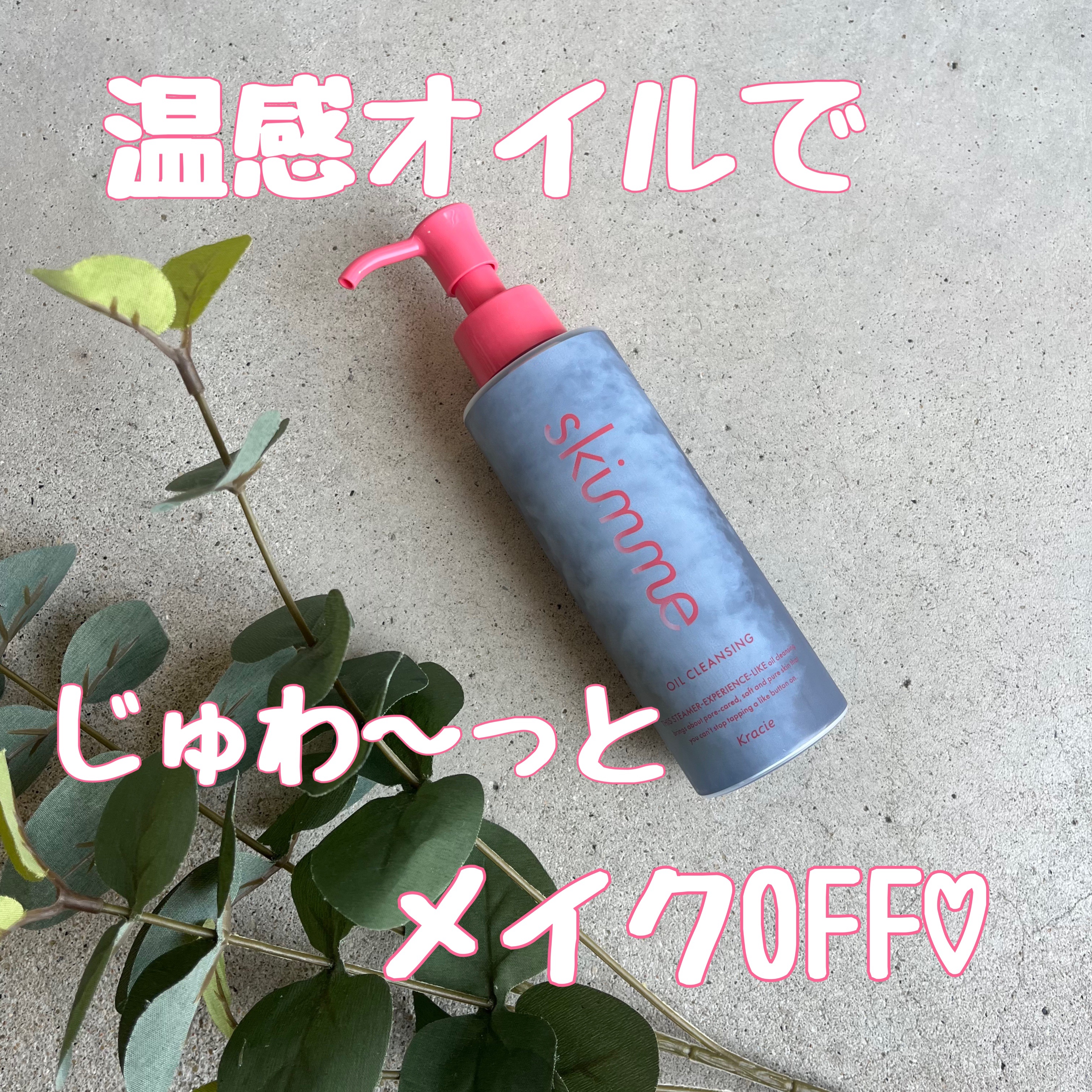 ｓｋｉｍｍｅ　オイルクレンジング/ｓｋｉｍｍｅ/オイルクレンジングを使ったクチコミ（1枚目）