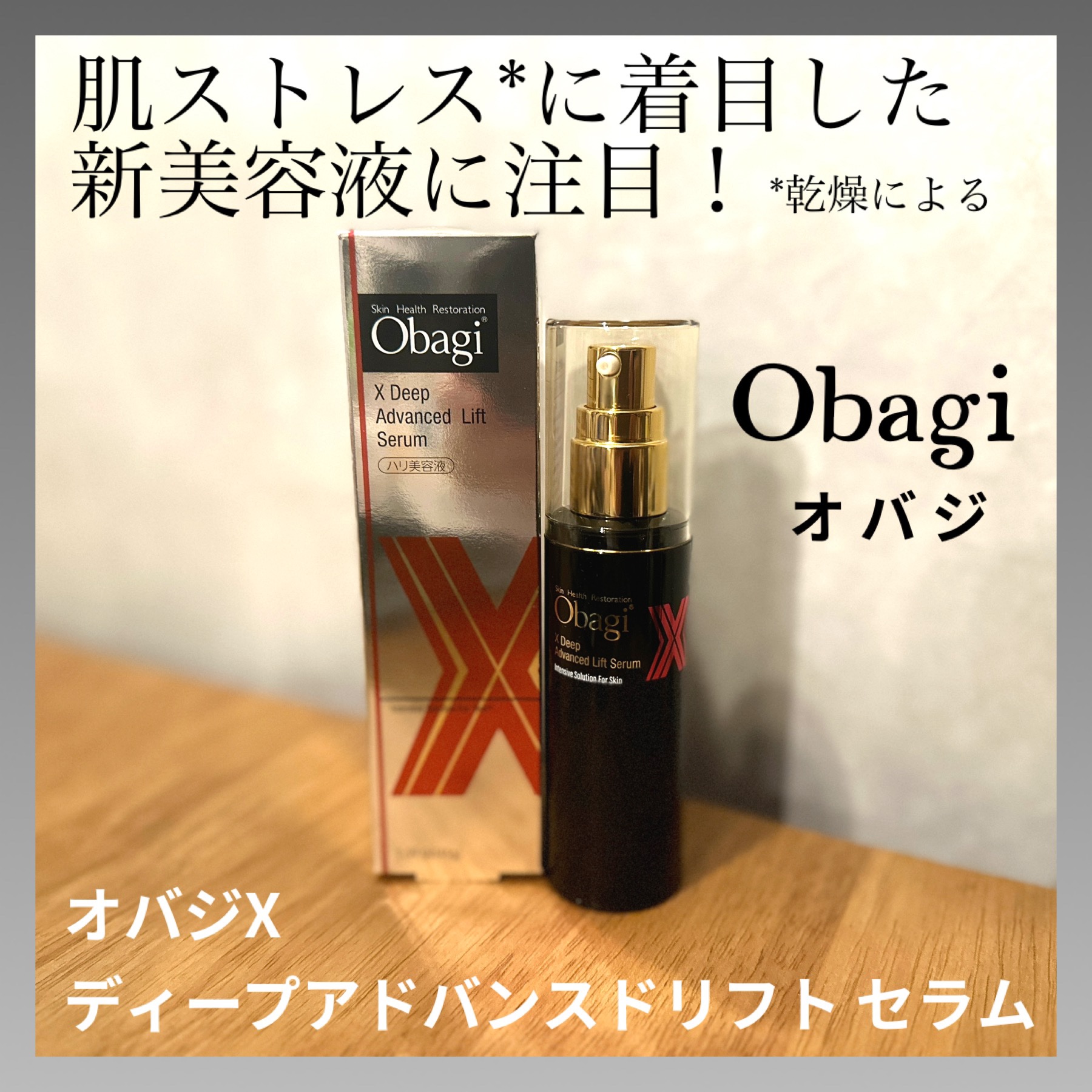 オバジX ディープアドバンスドリフト セラム/オバジ/美容液を使ったクチコミ（1枚目）