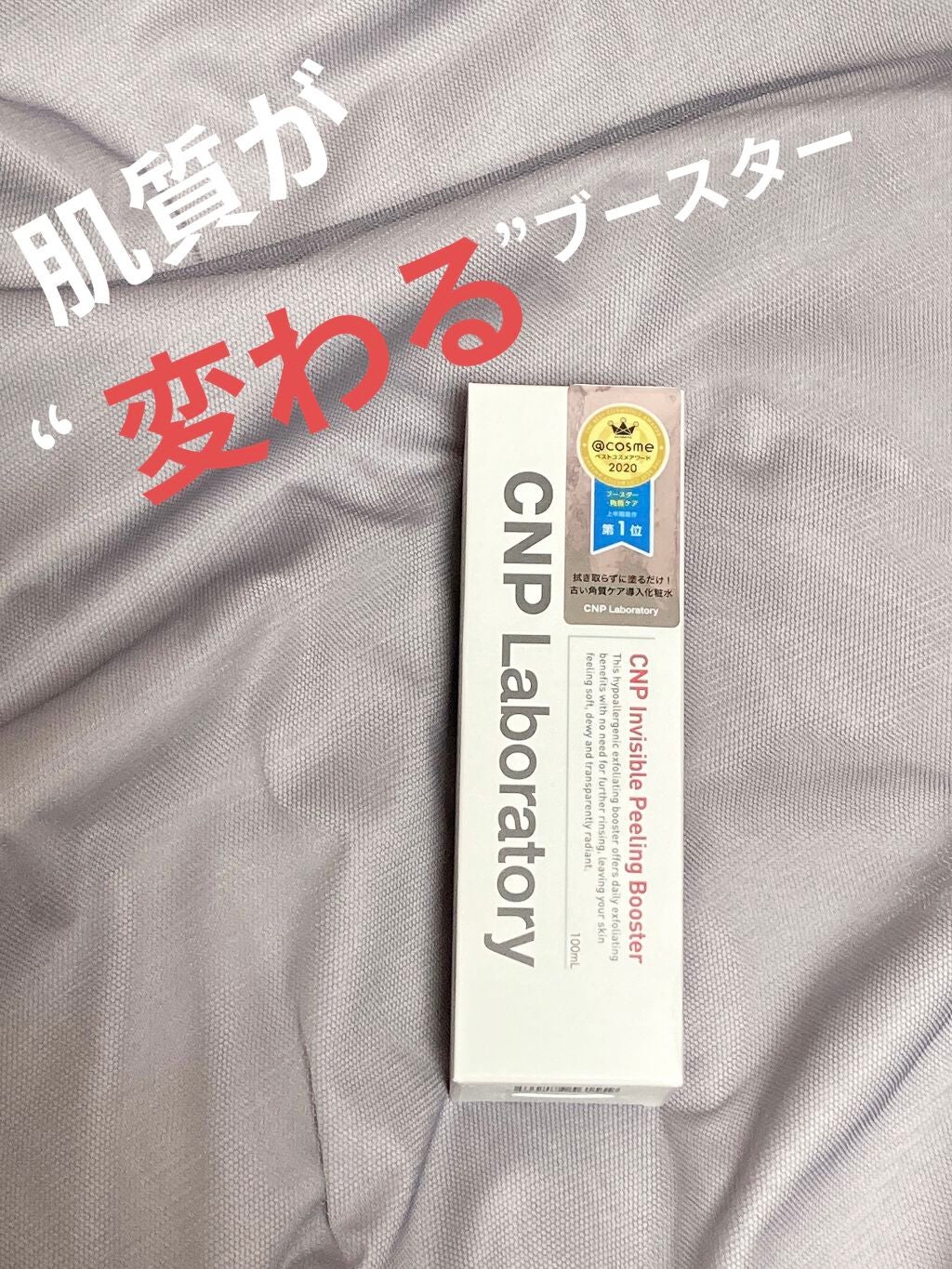 インビジブルピーリングブースターエッセンス/CNP Laboratory/ブースター・導入液を使ったクチコミ(1枚目)