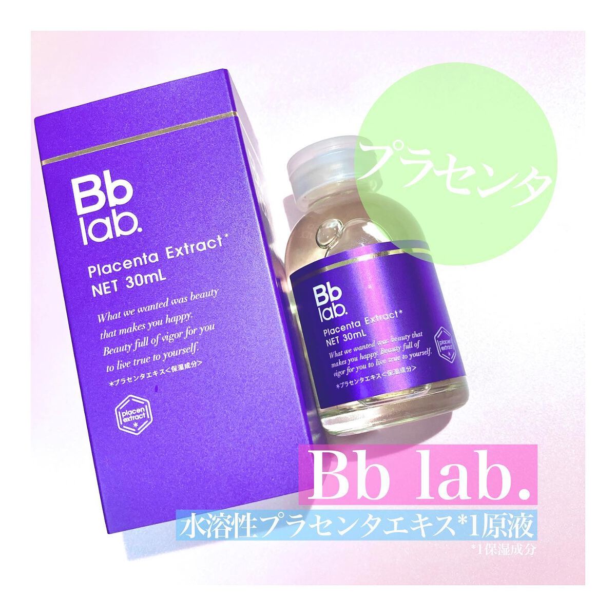 水溶性プラセンタエキス原液/Bb lab./美容液を使ったクチコミ(1枚目)