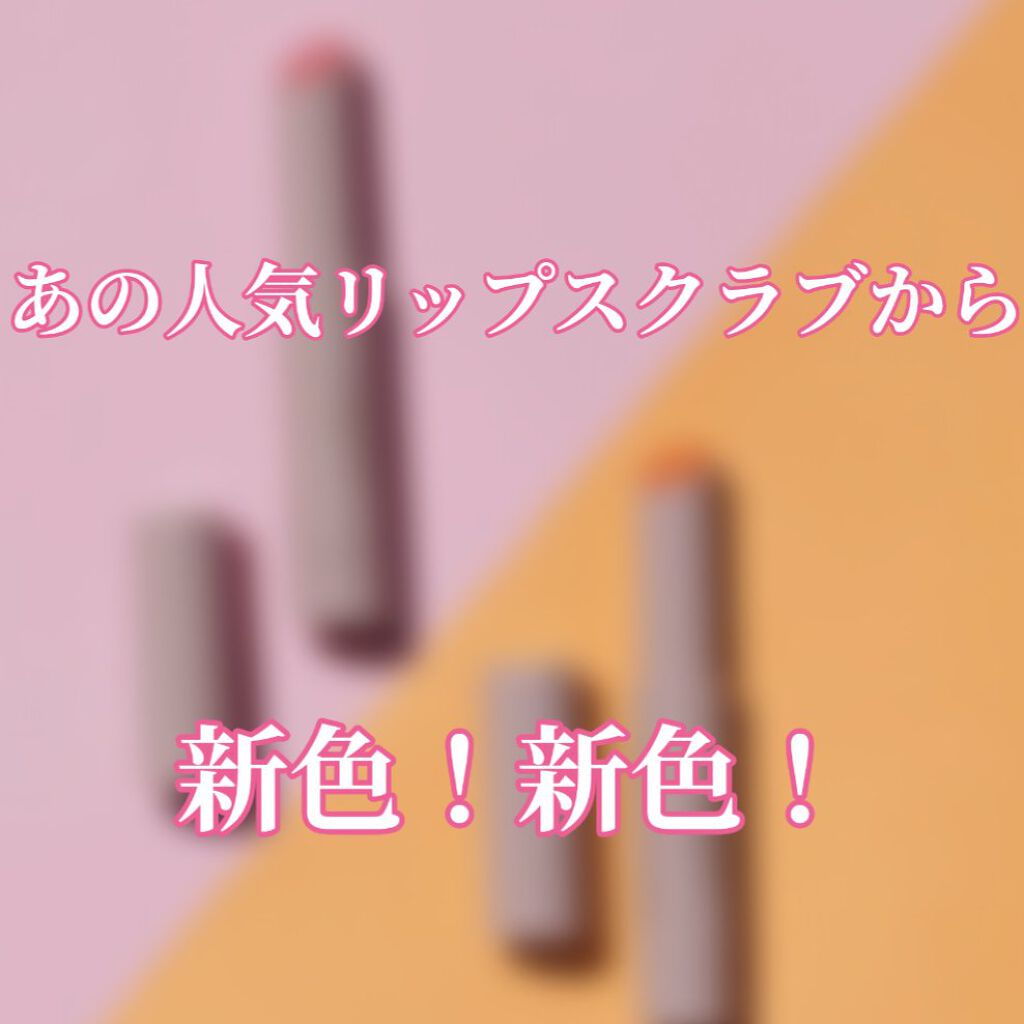 プランプリップケアスクラブ/キャンメイク/リップスクラブを使ったクチコミ（1枚目）