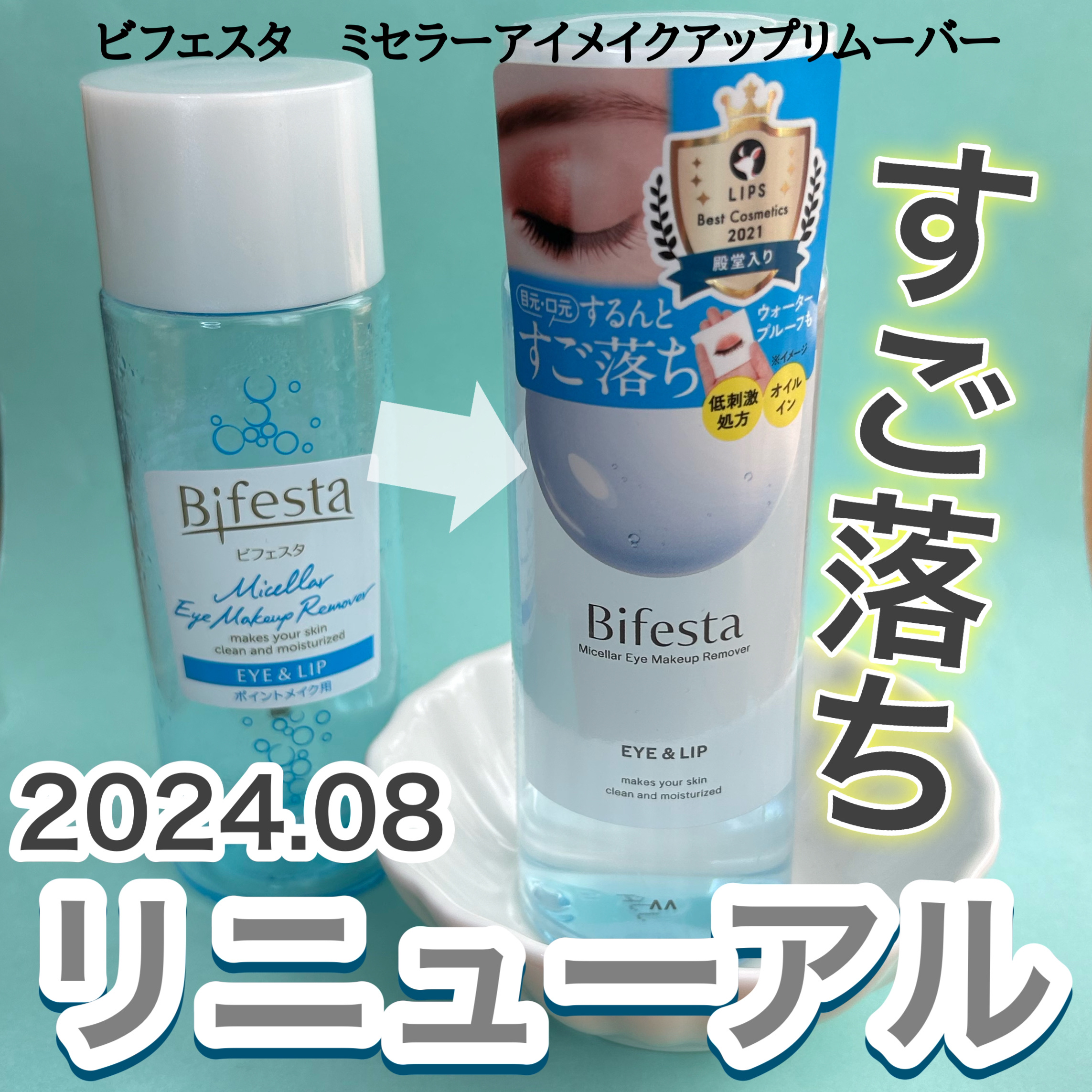 ミセラーアイメイクアップリムーバー/ビフェスタ/ポイントメイクリムーバーを使ったクチコミ（1枚目）