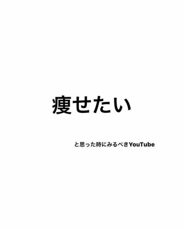 夢見心地なわたあめ☁ on LIPS 「痩せたいと思った時、すぐにみるのがこの、ひなちゃんねる‼️.バ..」（1枚目）