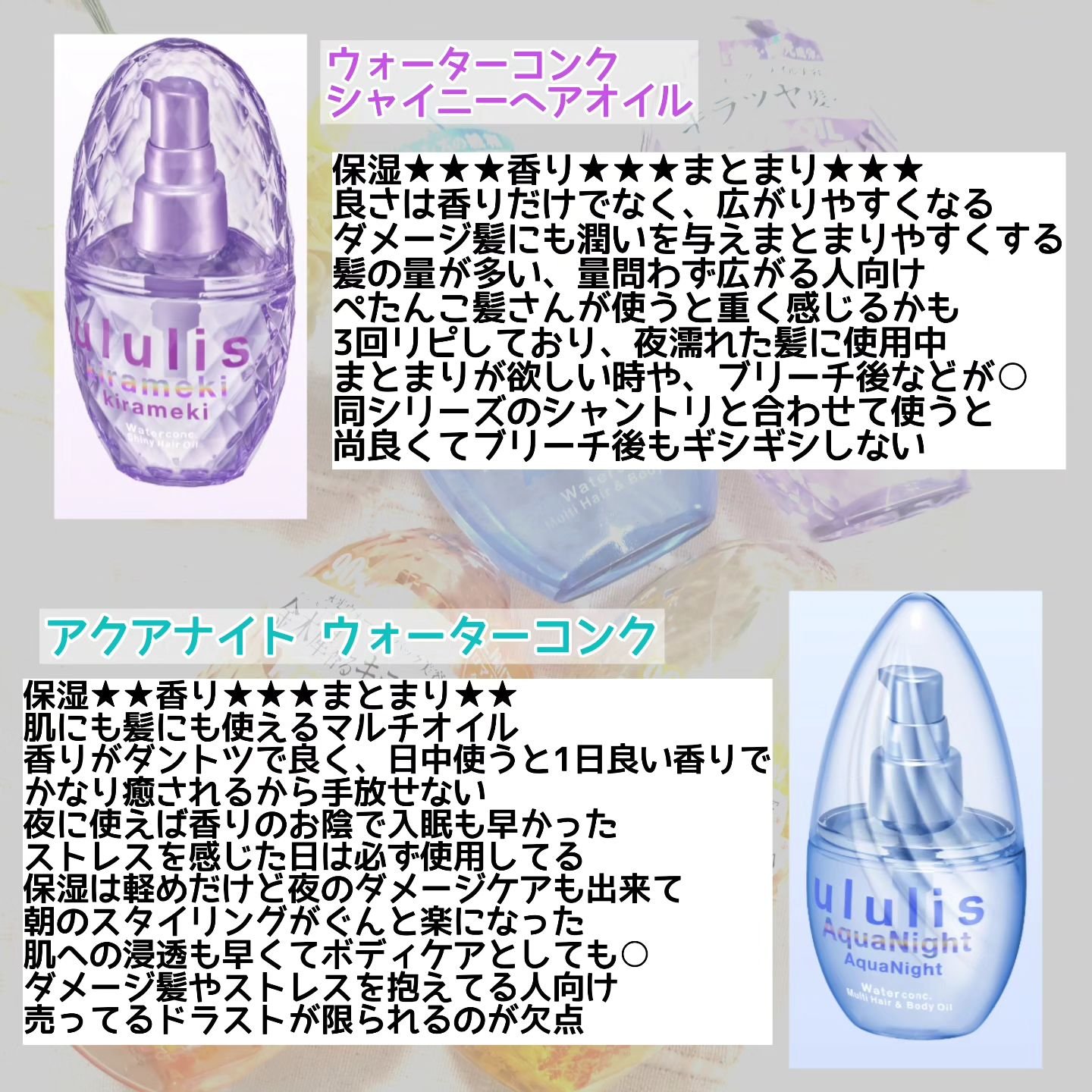 キラメキ ウォーターコンク シャイニー ヘアオイル/ululis/ヘアオイルを使ったクチコミ（3枚目）