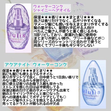 キラメキ ウォーターコンク シャイニー ヘアオイル/ululis/ヘアオイルを使ったクチコミ（3枚目）