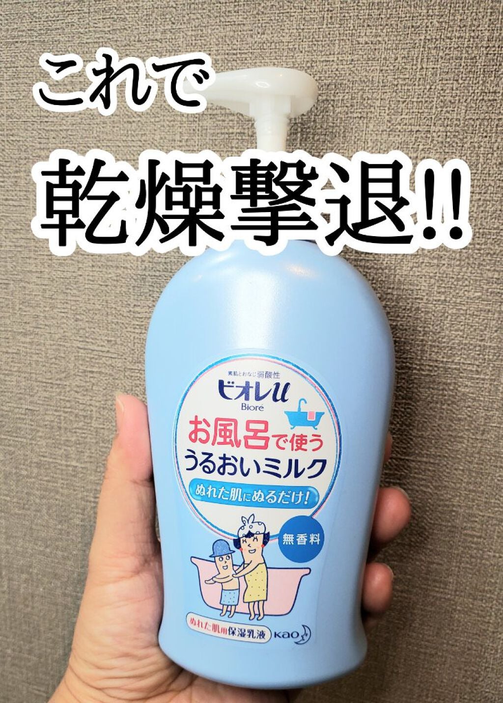 お風呂で使う うるおいミルク 無香料/ビオレu/ボディミルクを使ったクチコミ(1枚目)