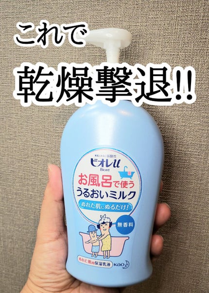 お風呂で使う うるおいミルク 無香料/ビオレu/ボディミルクを使ったクチコミ(1枚目)