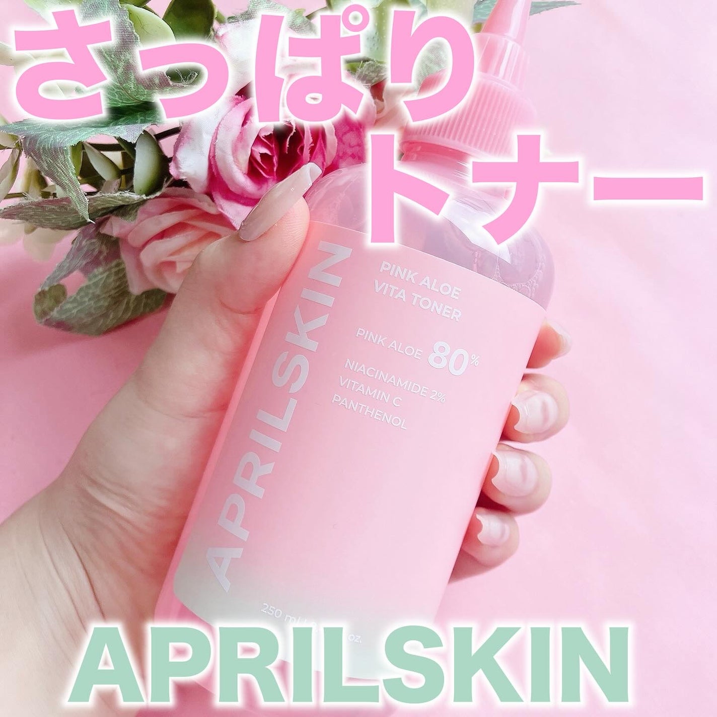 ピンクアロエビタトナー/APRILSKIN/化粧水を使ったクチコミ(1枚目)