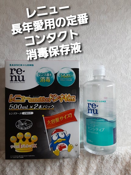レニュー センシティブ/ボシュロム/その他を使ったクチコミ(1枚目)