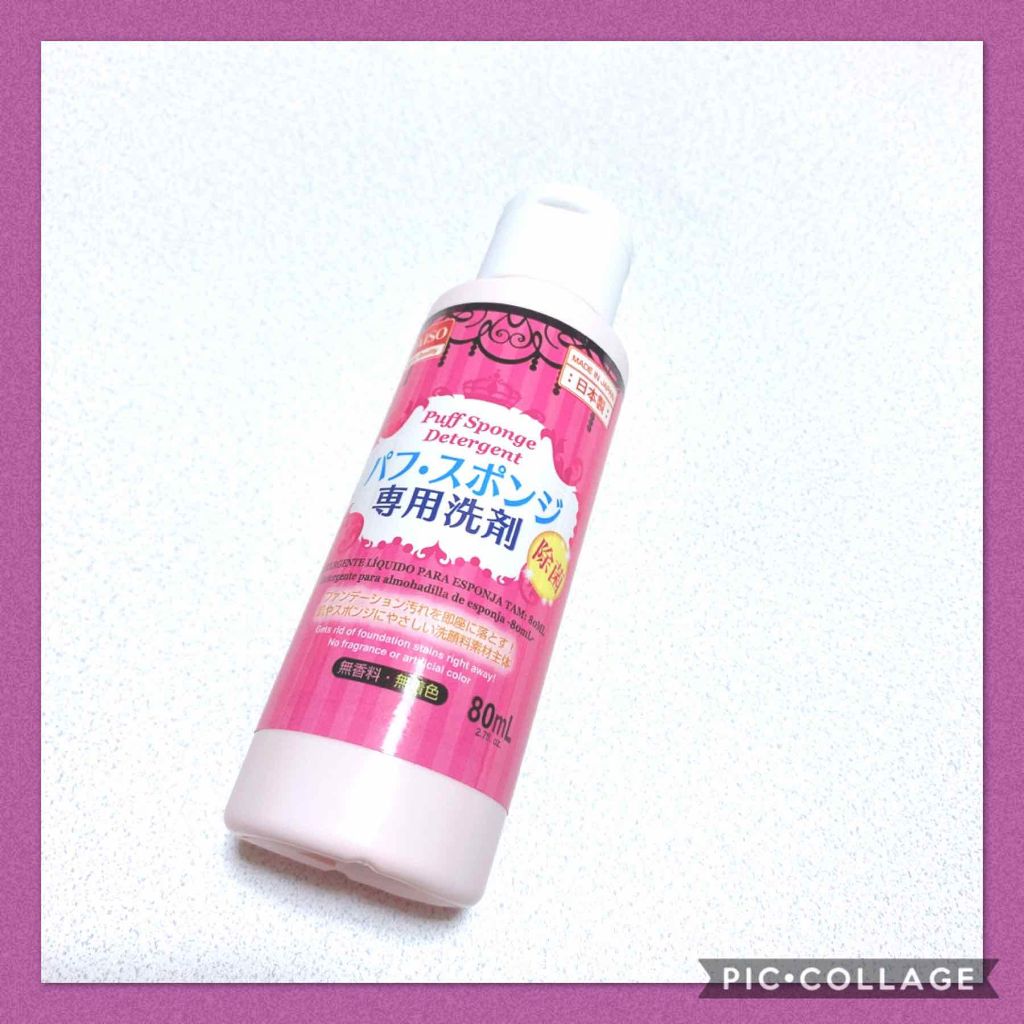 パフ・スポンジ専用洗剤/DAISO/その他化粧小物を使ったクチコミ(1枚目)