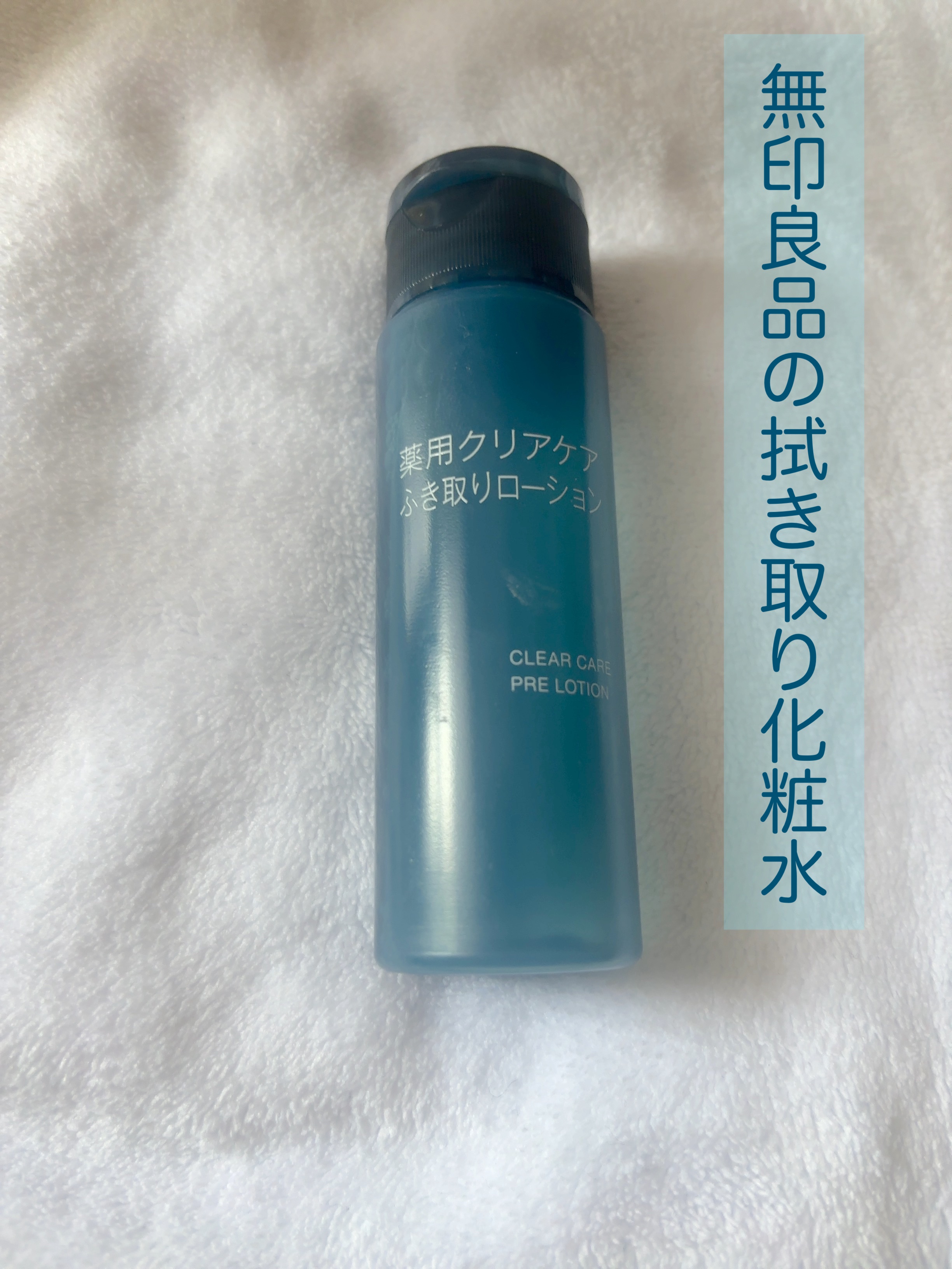 薬用クリアケアふき取りローション 携帯用（50ml）/無印良品/拭き取り化粧水を使ったクチコミ（1枚目）