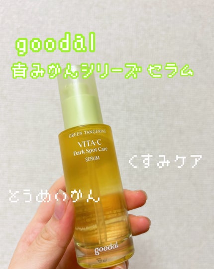 グリーンタンジェリン ビタC ダークスポットケアセラム/goodal/美容液を使ったクチコミ(1枚目)