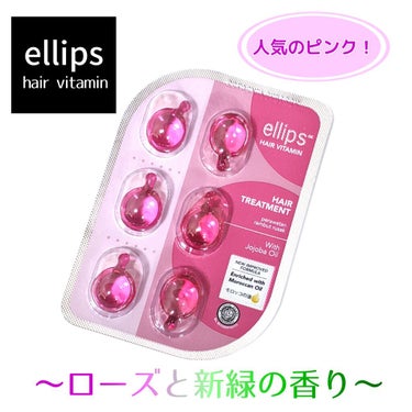 ヘアーオイル【トリートメント】/ellips/ヘアオイルを使ったクチコミ（1枚目）