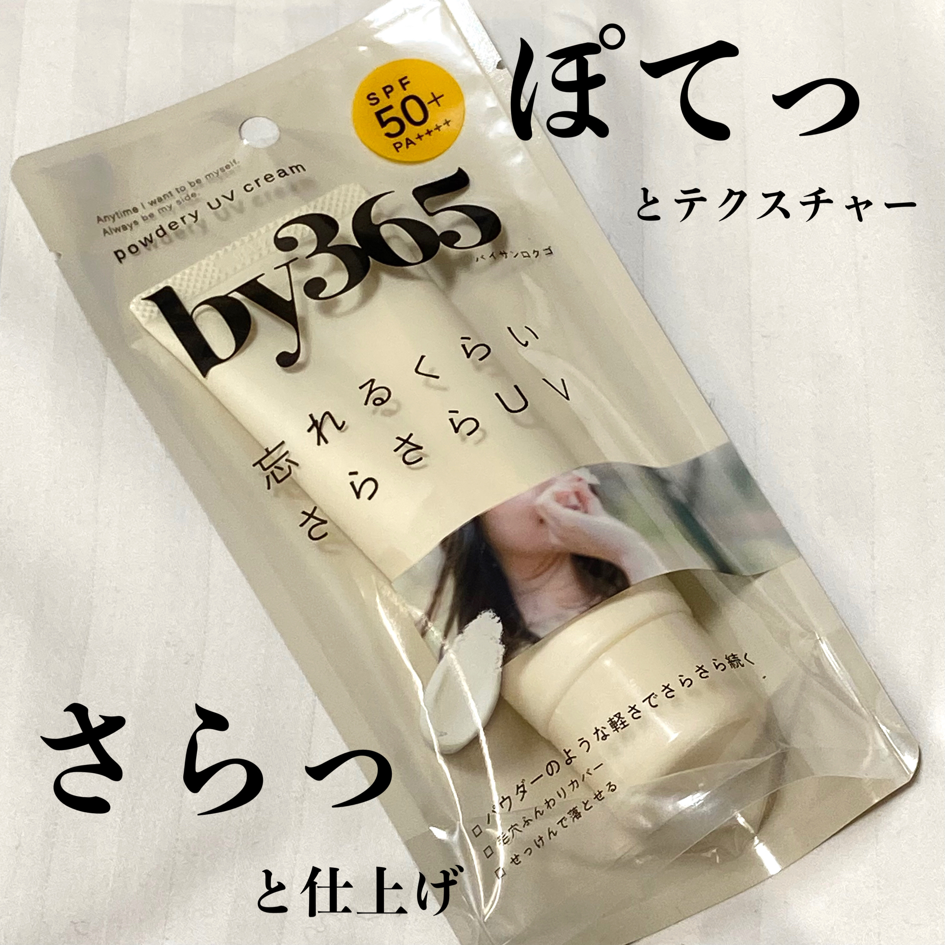 by365 パウダリーUVクリーム/ナリスアップ/日焼け止めクリームを使ったクチコミ（1枚目）