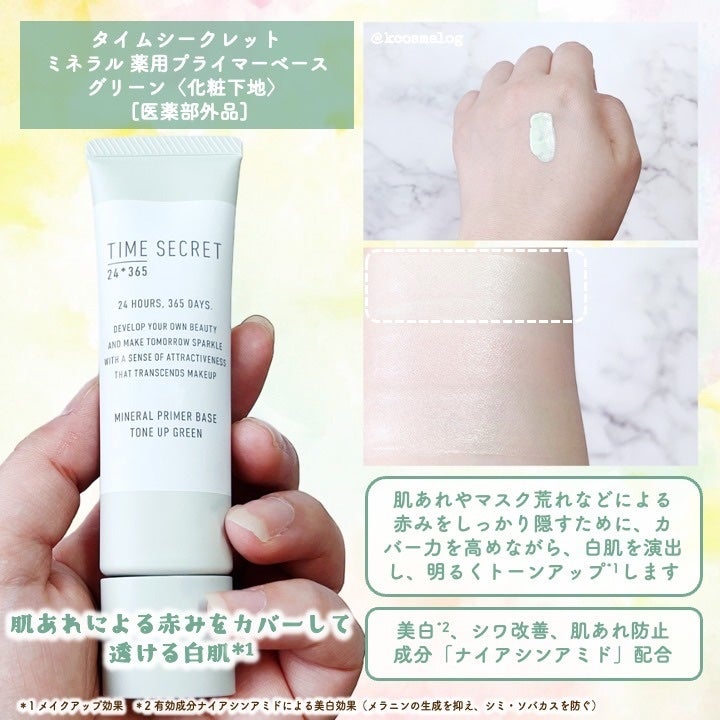 ミネラル 薬用プライマーベース/TIME SECRET/化粧下地を使ったクチコミ(2枚目)