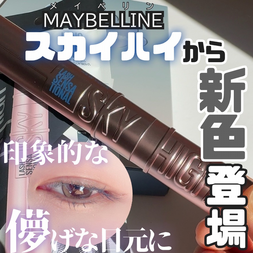 スカイハイ/MAYBELLINE NEW YORK/マスカラを使ったクチコミ（1枚目）