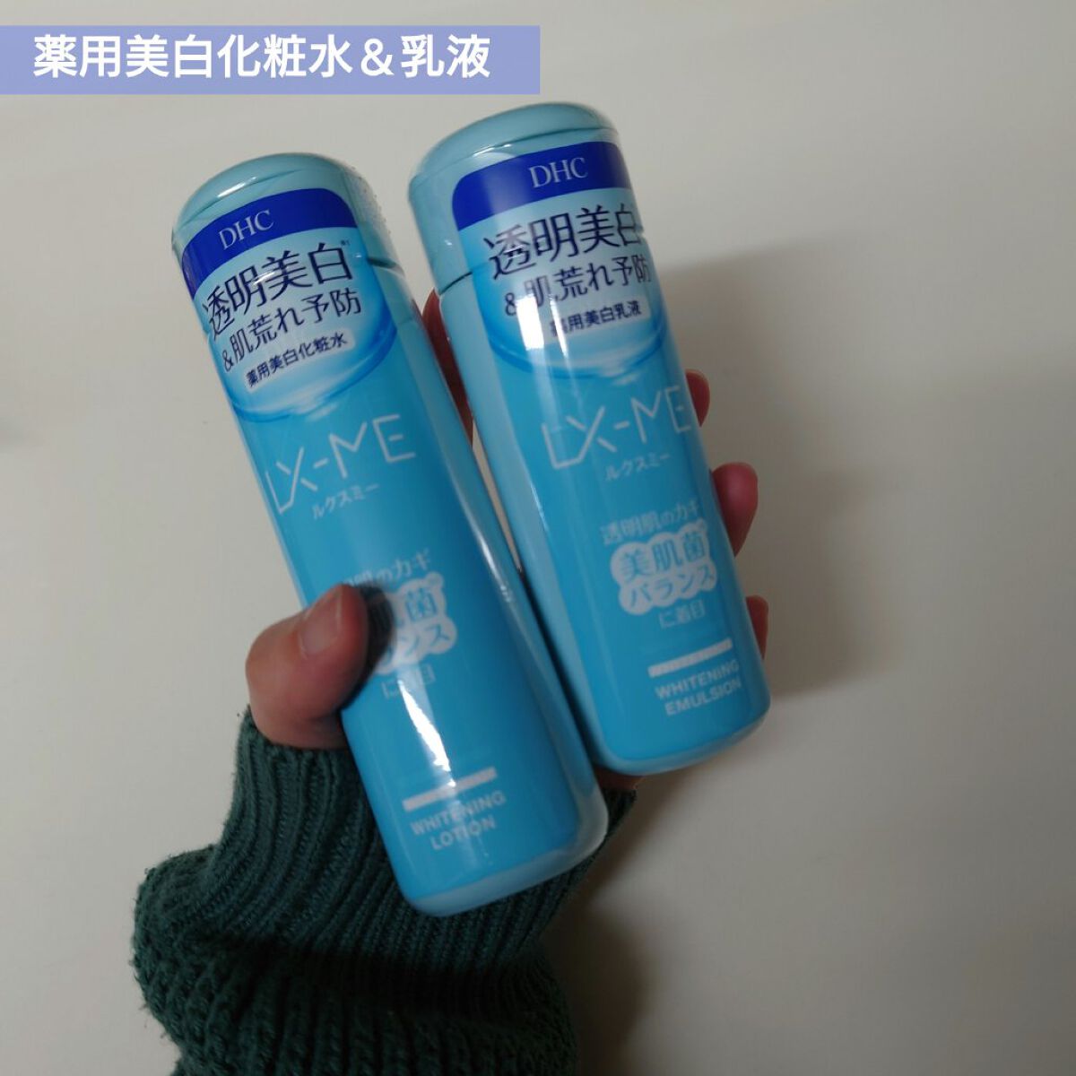 DHCルクスミー 薬用ホワイトニング エマルジョン/DHC/乳液を使ったクチコミ（1枚目）