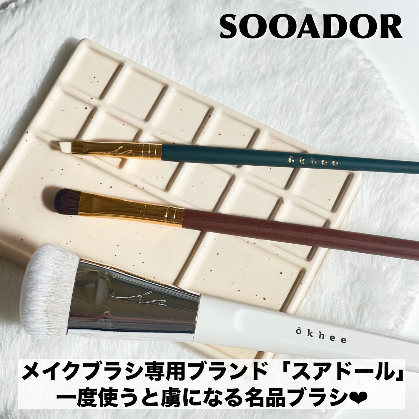 okhee 白玉ファンデーションブラシ/SOOA DOR/メイクブラシを使ったクチコミ(2枚目)