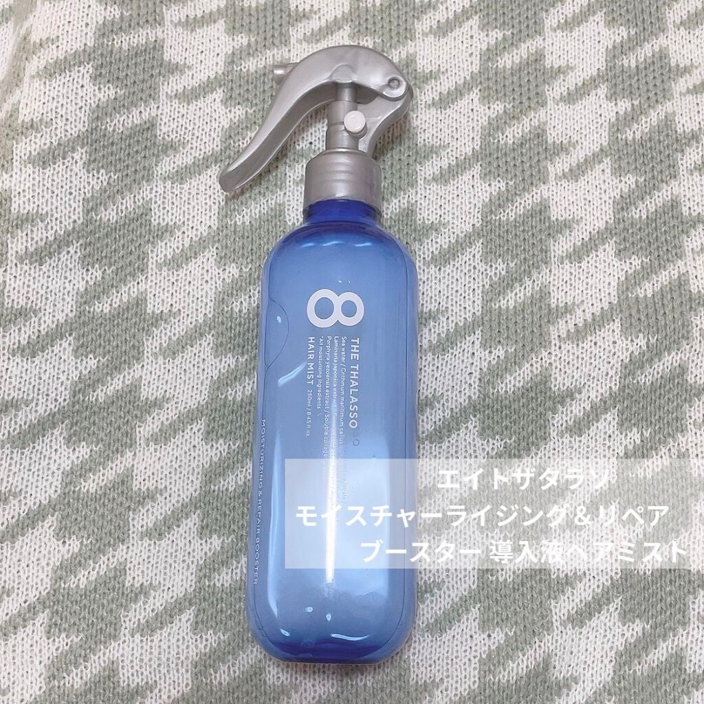 モイスチャーライジング&リペアブースター 導入液ヘアミスト/エイトザタラソ/ヘアミストを使ったクチコミ(1枚目)