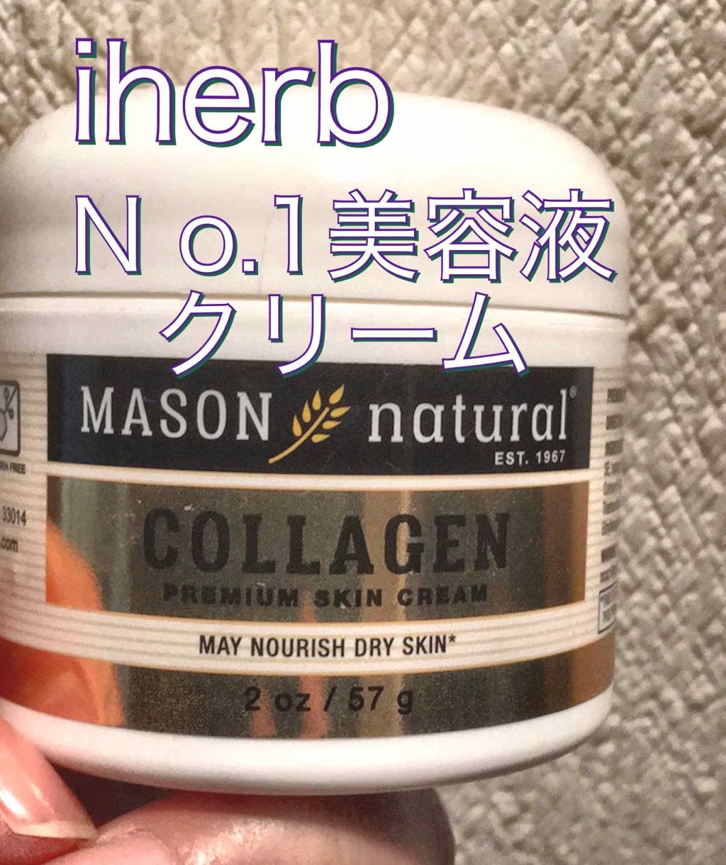  コラーゲン プレミアム スキン クリーム/Mason Natural/フェイスクリームを使ったクチコミ（1枚目）