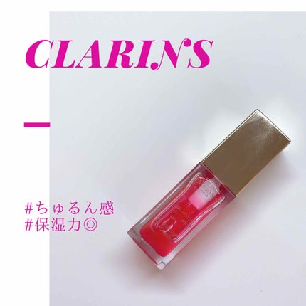 コンフォート リップオイル /CLARINS/リップグロスを使ったクチコミ(1枚目)