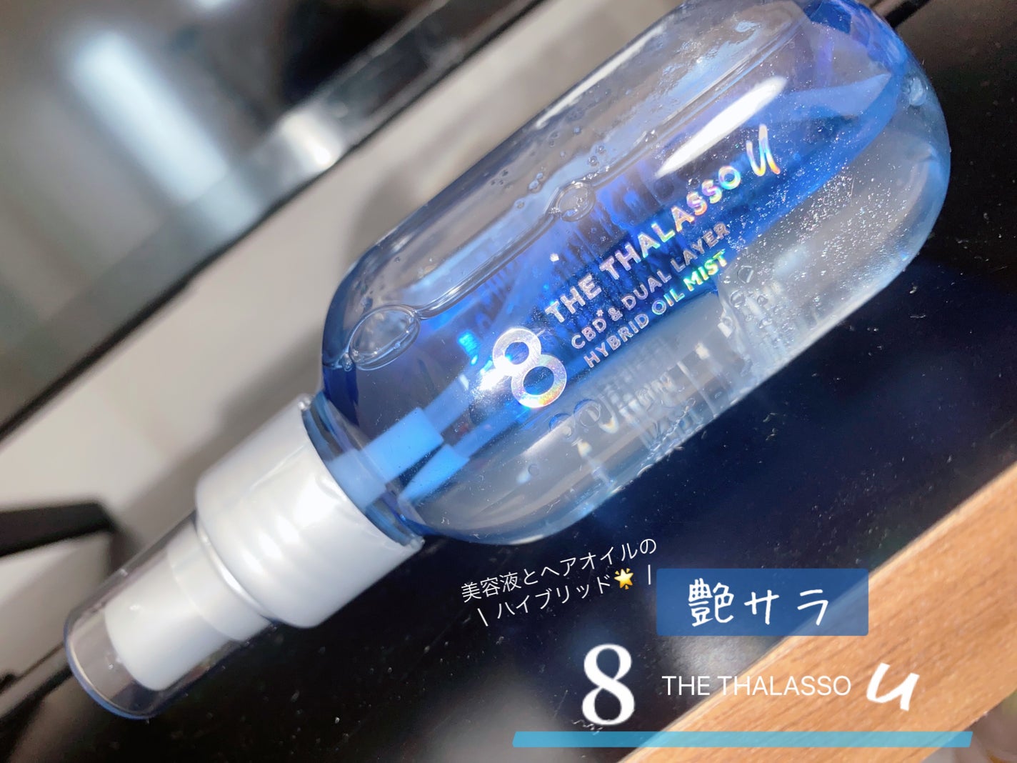 ユー CBD&デュアルレイヤー ハイブリッド オイルミスト/エイトザタラソ/ヘアミストを使ったクチコミ(1枚目)